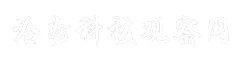 沧州科技观察网